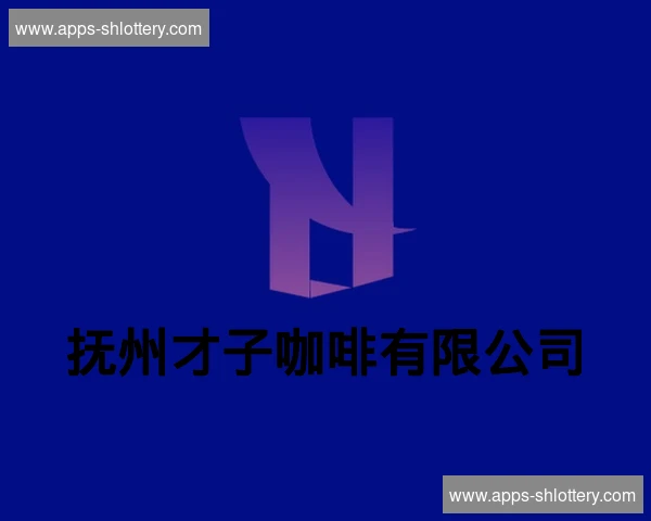 抚州才子咖啡有限公司
